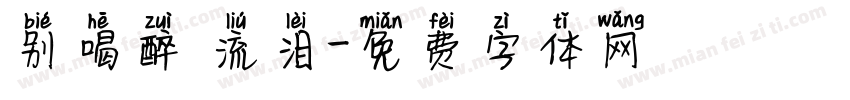 别喝醉 流泪字体转换